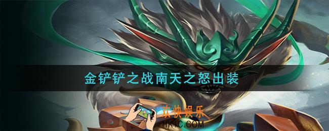 金铲铲之战南天之怒怎么出装_南天之怒最强出装