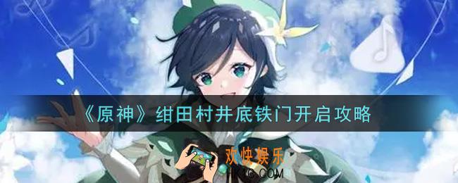 原神绀田村井底铁门怎么开_绀田村井底铁门开启攻略