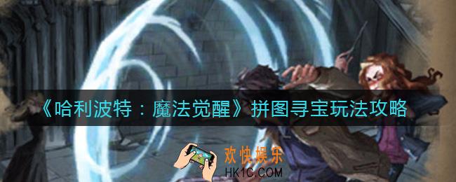 哈利波特魔法觉醒拼图寻宝怎么玩_拼图寻宝玩法攻略