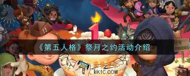 第五人格祭月之约活动内容奖励详解_祭月之约活动介绍