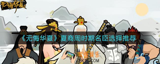 无悔华夏夏商周时期名臣哪个好_夏商周时期名臣选择推荐