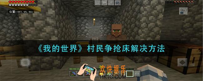 我的世界村民争抢床怎么办_村民争抢床解决方法