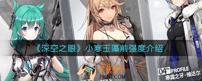 深空之眼小寒玉藻前怎么样_小寒玉藻前强度介绍