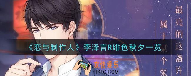 恋与制作人李泽言R绯色秋夕怎么样_李泽言R绯色秋夕一览