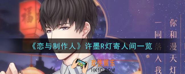 恋与制作人许墨R灯寄人间怎么样_许墨R灯寄人间一览