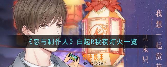 恋与制作人白起R秋夜灯火怎么样_白起R秋夜灯火一览
