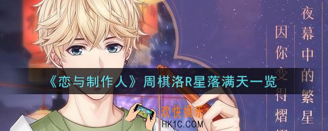 恋与制作人周棋洛R星落满天怎么样_周棋洛R星落满天一览
