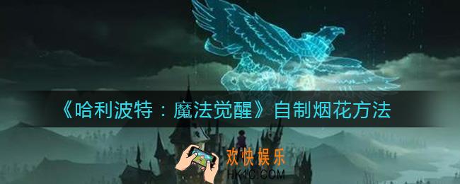 哈利波特魔法觉醒怎么自制烟花_自制烟花方法