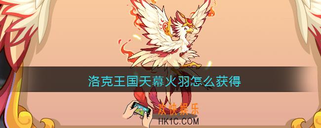 洛克王国天幕火羽怎么获得_天幕火羽获取方法2021