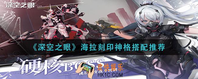 深空之眼海拉刻印神格怎么搭配_海拉刻印神格搭配推荐