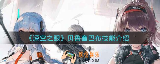 ​深空之眼贝鲁塞巴布怎么样_​贝鲁塞巴布技能介绍
