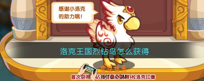 洛克王国烈钻鸟怎么获得_烈钻鸟获取方法2021