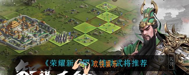荣耀新三国辅助武将谁最强_辅助武将推荐