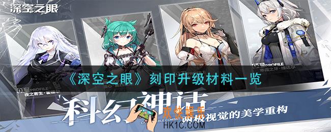 深空之眼刻印升级需要什么材料_刻印升级材料一览