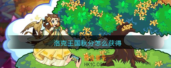 洛克王国秋分怎么获得_秋分获取方法2021