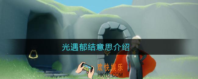 光遇郁结是什么意思_光遇郁结意思介绍