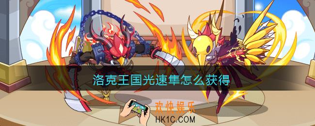 洛克王国光速隼怎么获得_光速隼获取方法2021