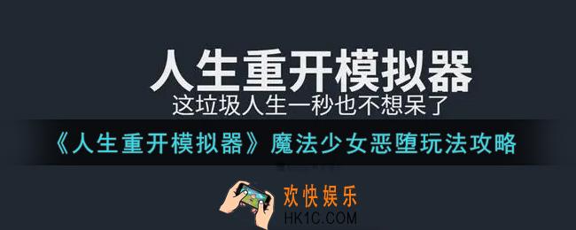 人生重开模拟器魔法少女恶堕怎么触发_魔法少女恶堕玩法攻略