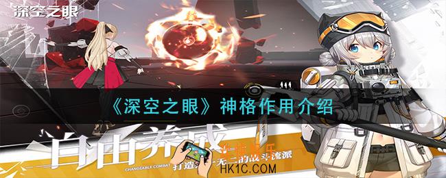 深空之眼神格有什么用_神格作用介绍