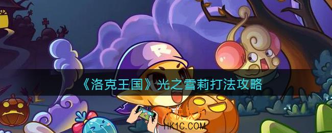 洛克王国光之雪莉怎么打_光之雪莉打法攻略