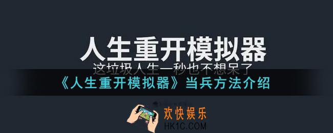 人生重开模拟器怎么当兵_当兵方法介绍