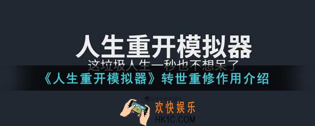 人生重开模拟器转世重修有什么用_转世重修作用介绍
