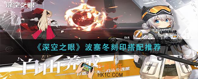 深空之眼波塞冬刻印怎么搭配_波塞冬刻印搭配推荐