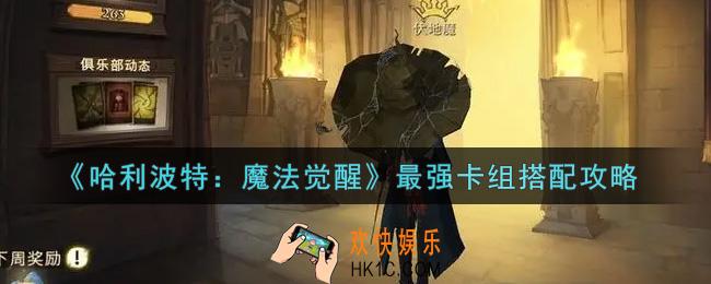 哈利波特魔法觉醒最强卡组怎么搭配_最强卡组搭配攻略