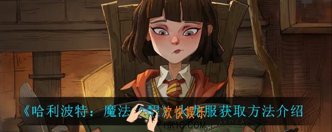 哈利波特魔法觉醒火龙服怎么获得_火龙服获取方法介绍