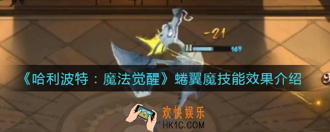 哈利波特魔法觉醒蜷翼魔怎么样_蜷翼魔技能效果介绍