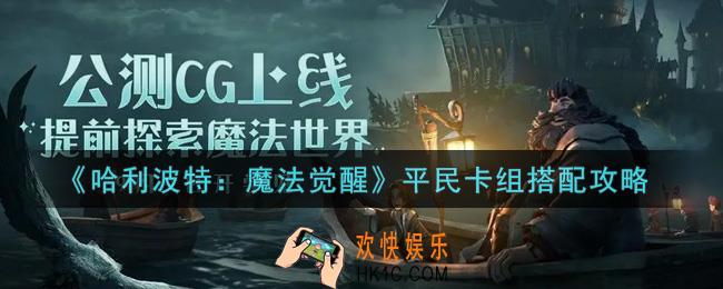 哈利波特魔法觉醒平民卡组怎么搭配_平民卡组搭配攻略
