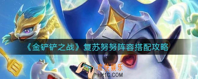 金铲铲之战复苏努努阵容怎么搭配_复苏努努阵容搭配攻略