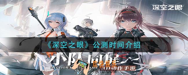 深空之眼什么时候公测_公测时间介绍
