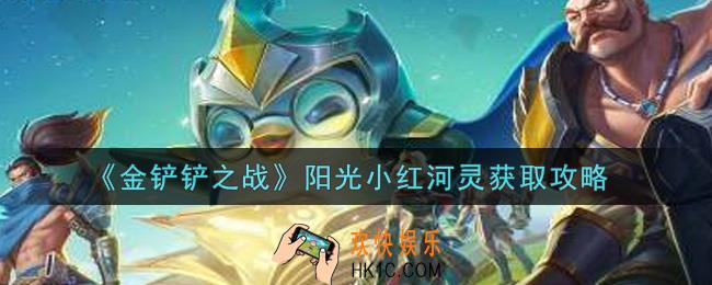 金铲铲之战阳光小红河灵怎么获得_阳光小红河灵获取攻略