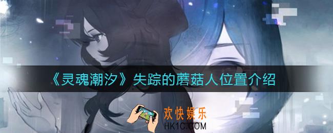 灵魂潮汐失踪的蘑菇人在哪_失踪的蘑菇人位置介绍