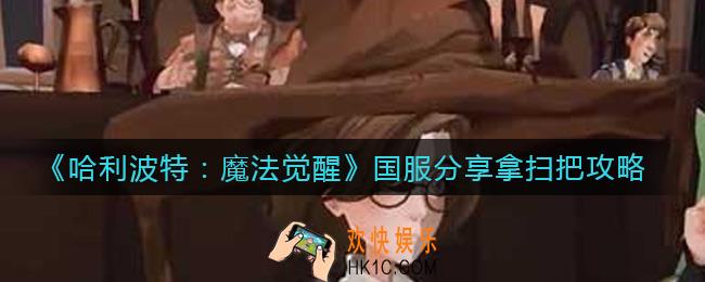 哈利波特魔法觉醒国服分享怎么拿扫把_国服分享拿扫把攻略