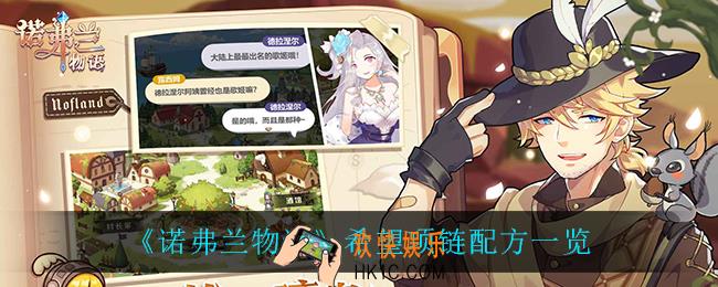诺弗兰物语希望项链怎么做_希望项链配方一览