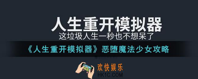 人生重开模拟器怎么变恶堕魔法少女_恶堕魔法少女攻略