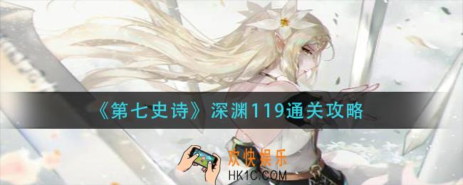 第七史诗深渊119怎么过_深渊119通关攻略