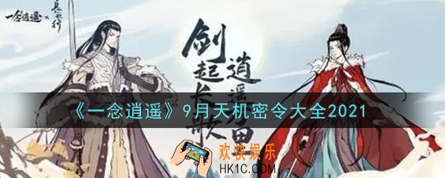 一念逍遥9月天机密令是什么2021_9月天机密令大全