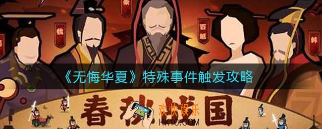 无悔华夏特殊事件怎么触发_特殊事件触发攻略