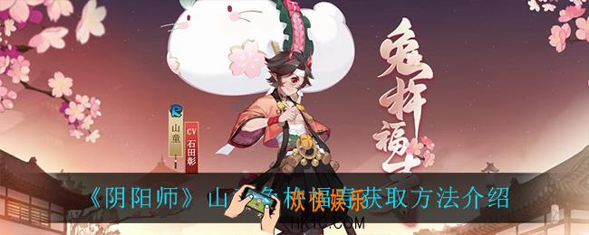 阴阳师兔杵福寿怎么获得_山童兔杵福寿获取方法介绍