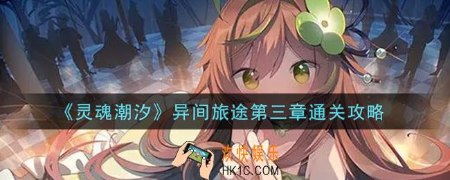 灵魂潮汐异间旅途第三章怎么过_异间旅途第三章通关攻略