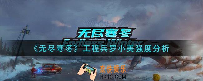 无尽寒冬工程兵罗小美怎么样_工程兵罗小美强度分析