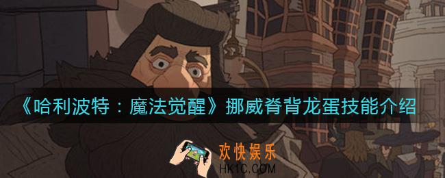 哈利波特魔法觉醒挪威脊背龙蛋怎么样_挪威脊背龙蛋技能介绍