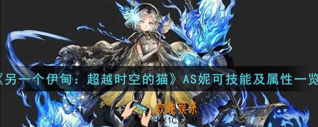 另一个伊甸超越时空的猫AS妮可怎么样_AS妮可技能及属性一览