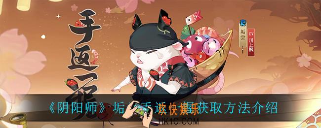 阴阳师手返一握怎么获得_垢尝手返一握获取方法介绍