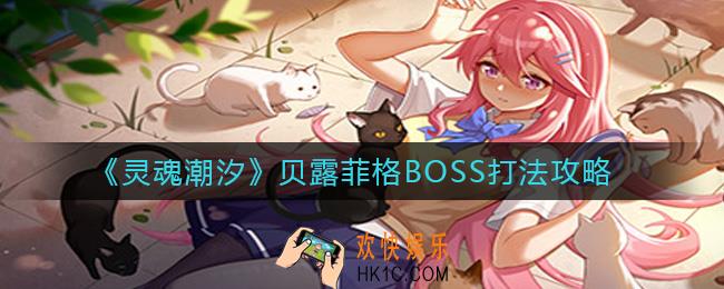 灵魂潮汐贝露菲格BOSS怎么打_贝露菲格BOSS打法攻略