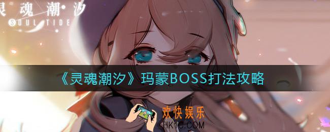 灵魂潮汐玛蒙BOSS怎么打_玛蒙BOSS打法攻略