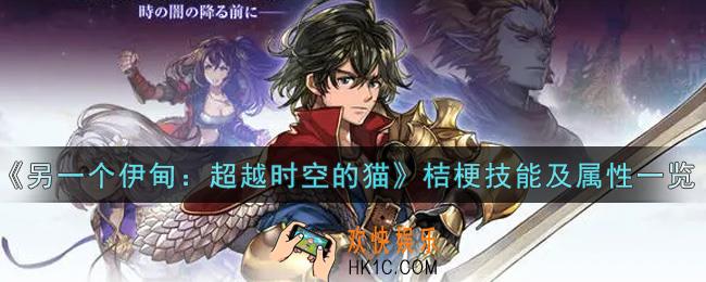 另一个伊甸超越时空的猫桔梗怎么样_桔梗技能及属性一览